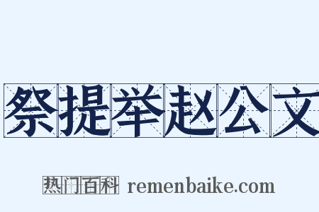 祭提举赵公文是什么意思的图片